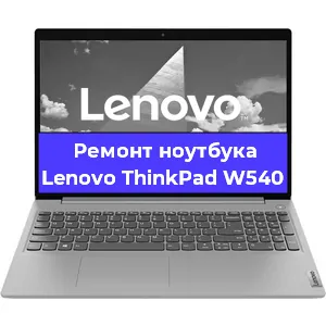 Ремонт ноутбуков Lenovo ThinkPad W540 в Красноярске